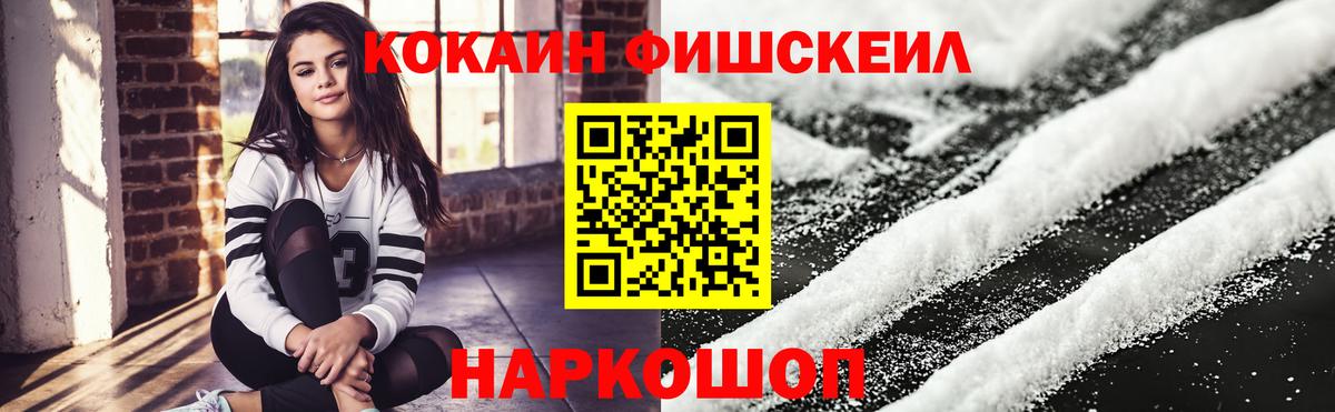Кокаин FishScale Канаш