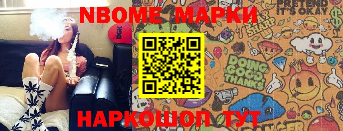 Марки NBOMe 1,5мг Канаш